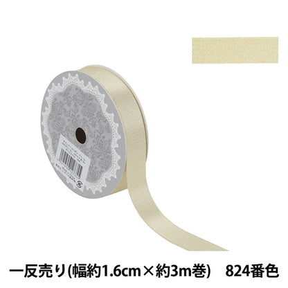 Ribbon "1 anti -selling satin pearlRibbon Width about 1.6cm x about 3m volume 824 color cream 58867 "