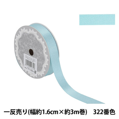 Ribbon "1 anti -selling satin pearlRibbon Width about 1.6cm x about 3m volume 322 Blue light blue 58867 "