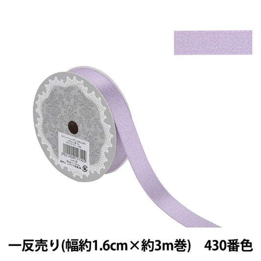 Ribbon "1 anti -selling satin pearlRibbon Width about 1.6cm x about 3m volume 430th color purple 58867]