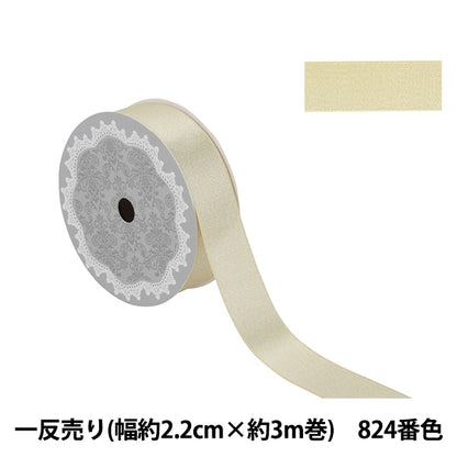 Ribbon "1 anti -selling satin pearlRibbon Width about 2.2cm x about 3m volume 824 color cream 58867 "