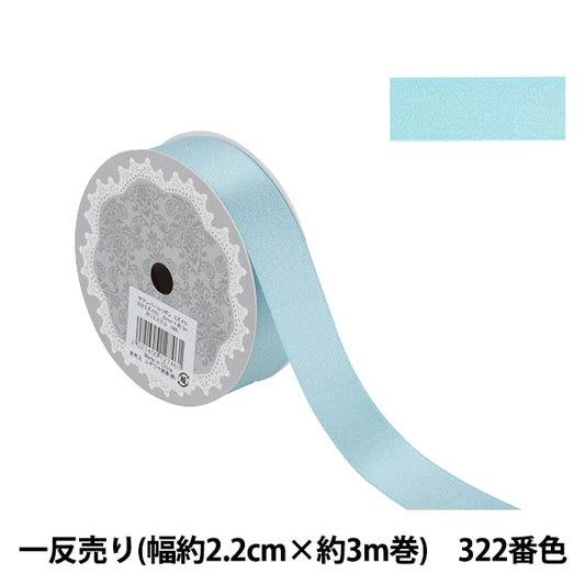 Ribbon "1 anti -selling satin pearlRibbon Width about 2.2cm x about 3m volume 322 Blue light blue 58867 "