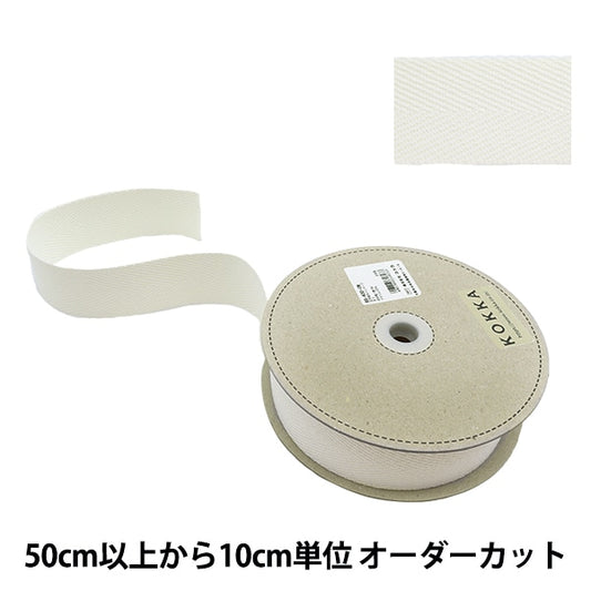 【数量5から】 手芸テープ 『広幅綾カバンテープ 幅約4.5cm オフホワイト 88-430』 KOKKA コッカ