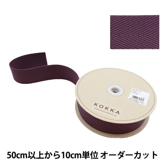 【数量5から】 手芸テープ 『広幅綾カバンテープ 幅約4.5cm パープル 88-430』 KOKKA コッカ