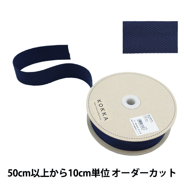 【数量5から】 手芸テープ 『広幅綾カバンテープ 幅約4.5cm ネイビー 88-430』 KOKKA コッカ