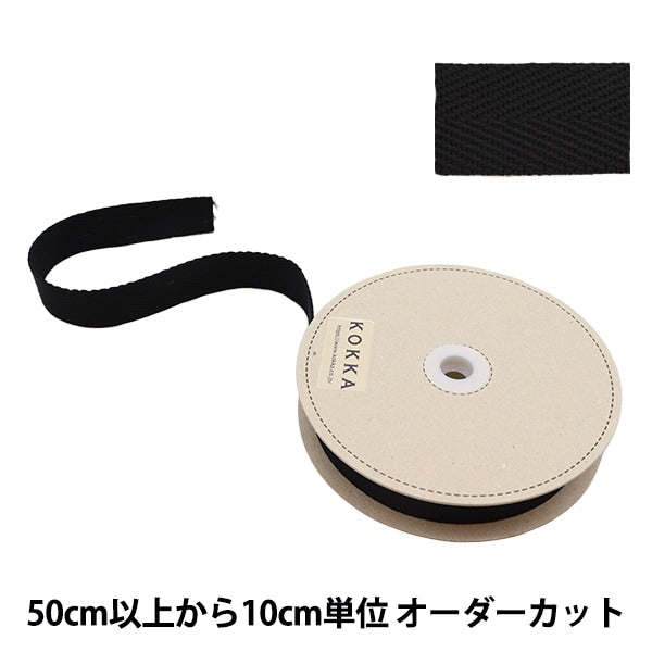 【数量5から】 手芸テープ 『綾カバンテープ 幅約3cm ブラック 88-420』 KOKKA コッカ