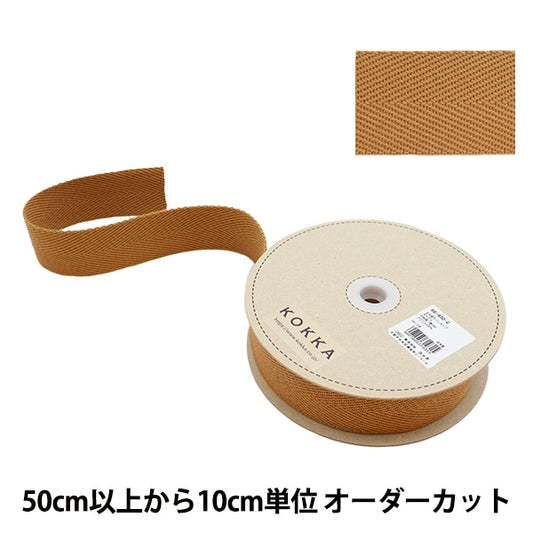 【数量5から】 手芸テープ 『広幅綾カバンテープ 幅約4.5cm キャメル 88-430』 KOKKA コッカ