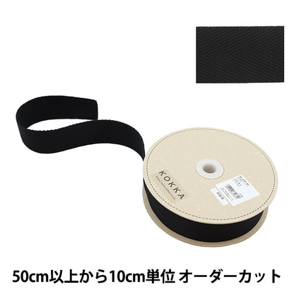 【数量5から】 手芸テープ 『広幅綾カバンテープ 幅約4.5cm ブラック 88-430』 KOKKA コッカ