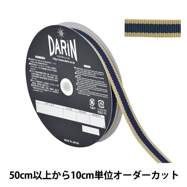 【数量5から】 手芸テープ 『トゥプライテープ 幅1.2cm 042番色 941-10-12-042』 DARIN ダリン