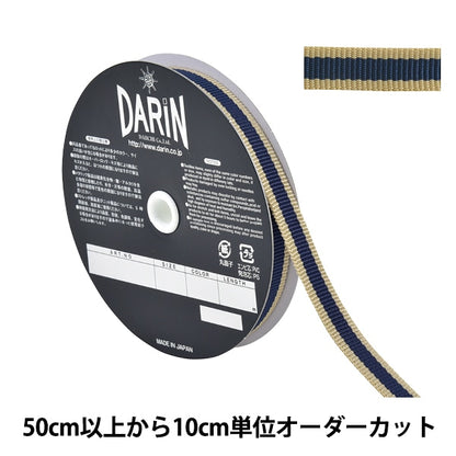 【数量5から】 手芸テープ 『トゥプライテープ 幅1.2cm 042番色 941-10-12-042』 DARIN ダリン