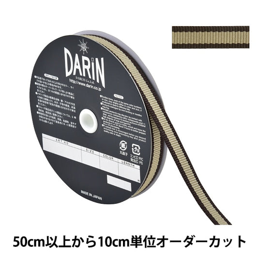 【数量5から】 手芸テープ 『トゥプライテープ 幅1.2cm 045番色 941-10-12-045』 DARIN ダリン