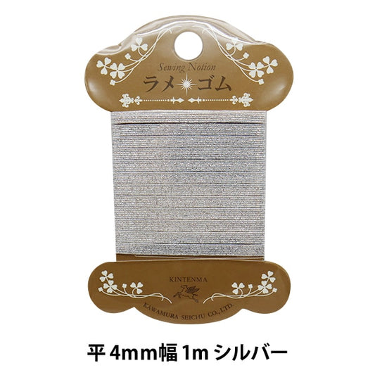 ゴム 『ラメ平ゴム 幅4mm シルバー WK92856』 KINTENMA 金天馬