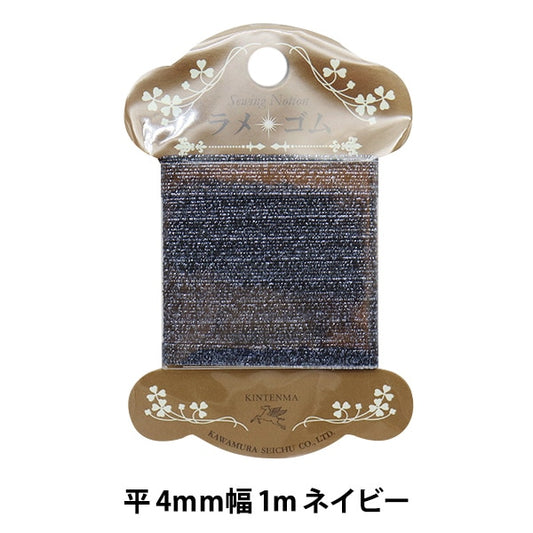 ゴム 『ラメ平ゴム 幅4mm ネイビー WK92860』 KINTENMA 金天馬