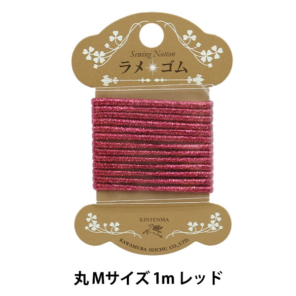 ゴム 『ラメ丸ゴム 幅3mm レッド WK92864』 KINTENMA 金天馬
