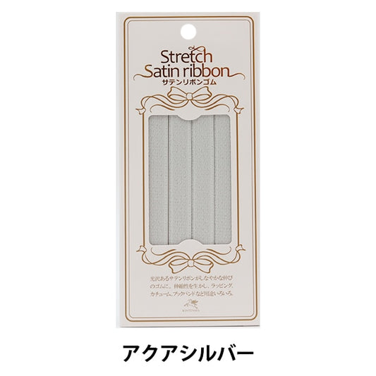 ゴム 『サテンリボンゴム 幅1cm アクアシルバー KW92958』 KINTENMA 金天馬