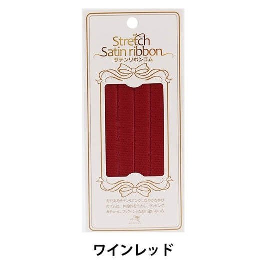 ゴム 『サテンリボンゴム 幅1cm ワインレッド KW92960』 KINTENMA 金天馬