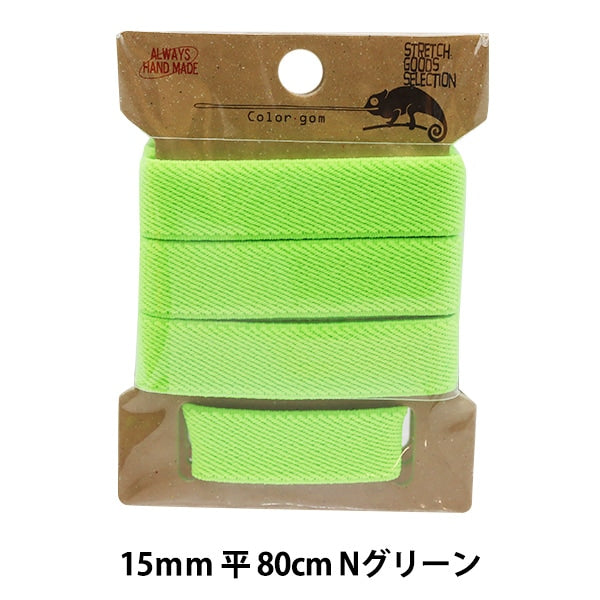 ゴム 『ネオンカラー平ゴム 幅1.5cm グリーン KW93018』