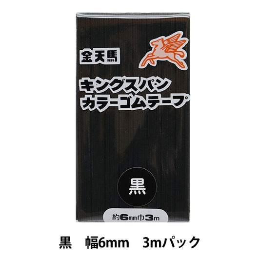 手芸ゴム 『キングスパンカラーゴム 黒 幅6mm 3mパック KW11811』 KINTENMA 金天馬