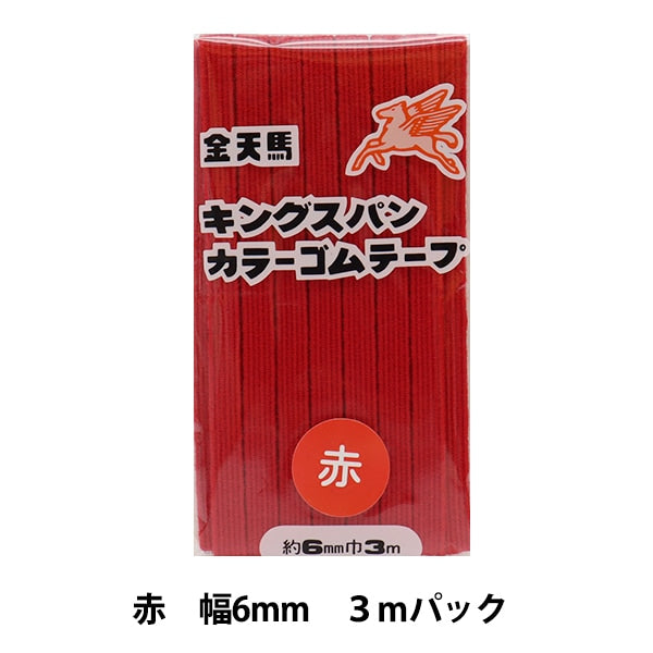 手芸ゴム 『キングスパンカラーゴム 赤 幅6mm 3mパック KW1181』 KINTENMA 金天馬