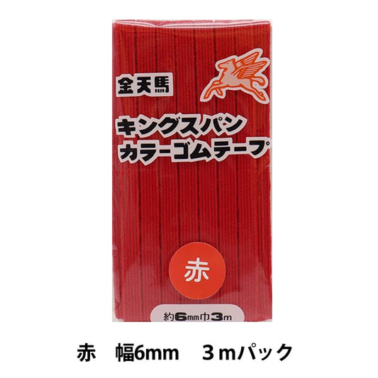 手芸ゴム 『キングスパンカラーゴム 赤 幅6mm 3mパック KW1181』 KINTENMA 金天馬
