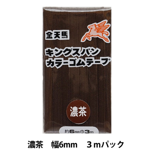 手芸ゴム 『キングスパンカラーゴム 濃茶 幅6mm 3mパック KW11818』 KINTENMA 金天馬