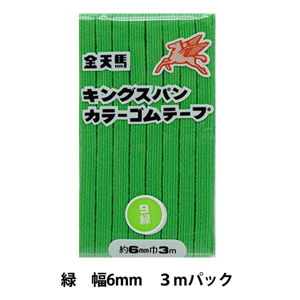 手芸ゴム 『キングスパンカラーゴム 緑 幅6mm 3mパック KW11819』 KINTENMA 金天馬