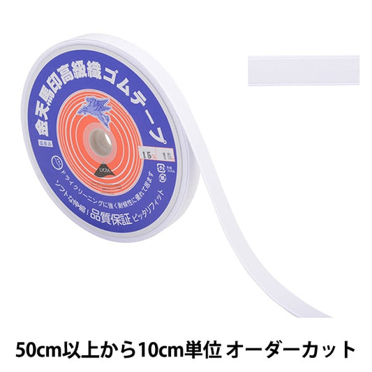 【数量5から】 手芸ゴム 『金天馬印 小白織ゴム 白 幅1.5cm kw20010』 KINTENMA 金天馬
