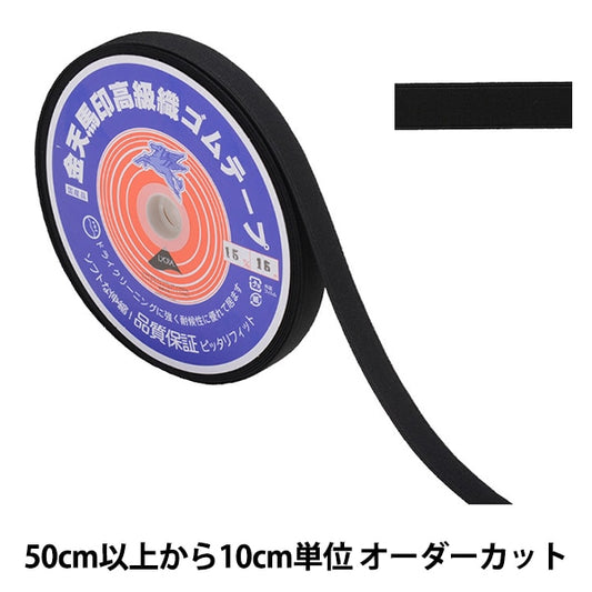 【数量5から】 手芸ゴム 『金天馬印 小白織ゴム 黒 幅1.5cm kw20011』 KINTENMA 金天馬