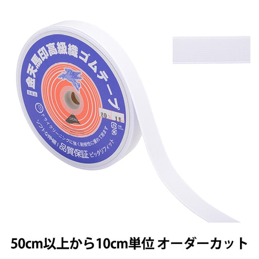 【数量5から】 手芸ゴム 『金天馬印 小白織ゴム 白 幅2cm kw20020』 KINTENMA 金天馬