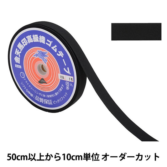 【数量5から】 手芸ゴム 『金天馬印 小白織ゴム 黒 幅2cm kw20021』 KINTENMA 金天馬