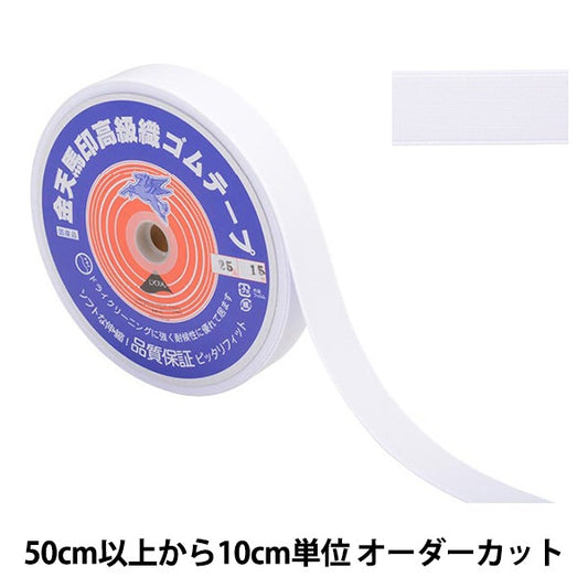 【数量5から】 手芸ゴム 『金天馬印 小白織ゴム 白 幅2.5cm kw20030』 KINTENMA 金天馬