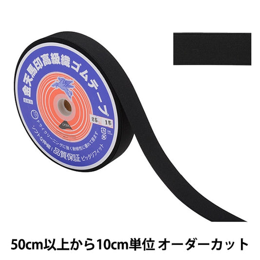 【数量5から】 手芸ゴム 『金天馬印 小白織ゴム 黒 幅2.5cm kw20031』 KINTENMA 金天馬