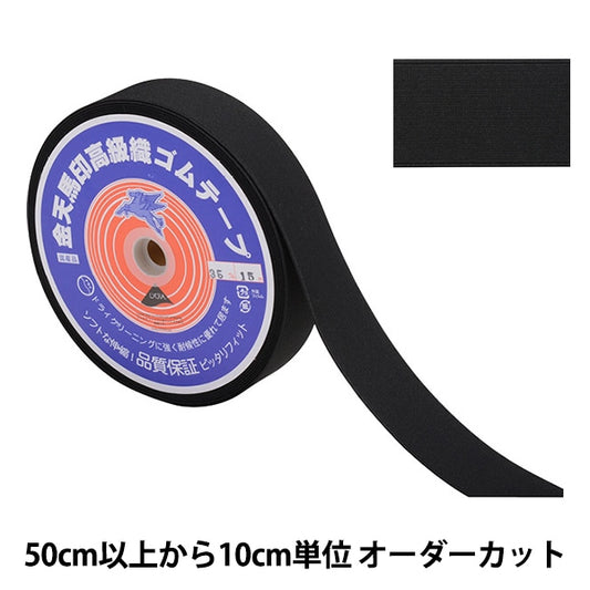 【数量5から】 手芸ゴム 『金天馬印 小白織ゴム 黒 幅3.5cm kw20033』 KINTENMA 金天馬