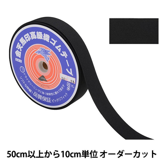 [Aus Menge 5] HandwerkElastische Kordel "Kinenma -Siegel kleines weißes GewebeElastische Kordel Schwarzbreite 3cm KW20041] Kintenma Kinenma