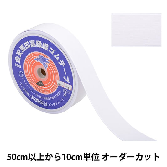 [Aus Menge 5] HandwerkElastische Kordel "Kinenma -Siegel kleines weißes GewebeElastische Kordel Weißbreite 4 cm KW20050] Kintenma Kinenma