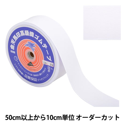 [Aus Menge 5] HandwerkElastische Kordel "Kinenma -Siegel kleines weißes GewebeElastische Kordel Weißbreite 5 cm KW20060] Kintenma Kinenma