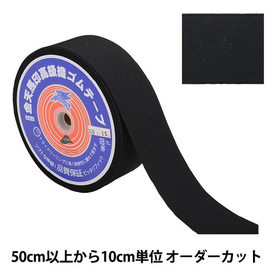 [Aus Menge 5] HandwerkElastische Kordel "Kinenma -Siegel kleines weißes GewebeElastische Kordel Schwarzbreite 5 cm KW20061] Kintenma Kinenma