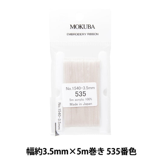 リボン 『刺繍リボン ER1540 幅約3.5mm×5m巻き 535番色』 MOKUBA 木馬