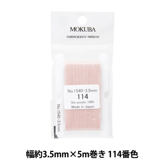 リボン 『刺繍リボン ER1540 幅約3.5mm×5m巻き 114番色』 MOKUBA 木馬