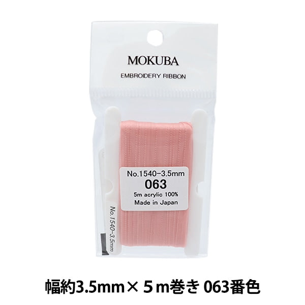 リボン 『刺繍リボン ER1540 幅約3.5mm×5m巻き 063番色』 MOKUBA 木馬