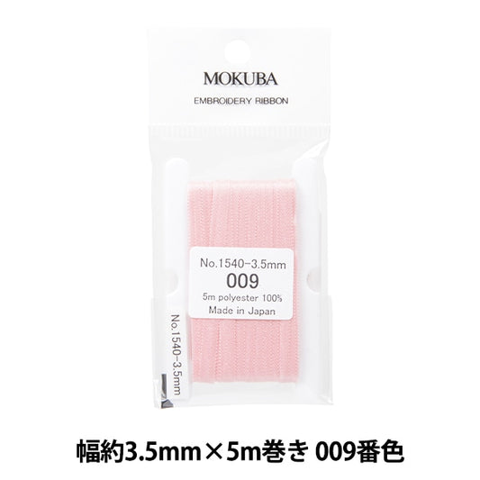 リボン 『刺繍リボン ER1540 幅約3.5mm×5m巻き 009番色』 MOKUBA 木馬