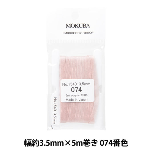 リボン 『刺繍リボン ER1540 幅約3.5mm×5m巻き 074番色』 MOKUBA 木馬