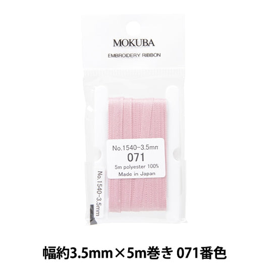 リボン 『刺繍リボン ER1540 幅約3.5mm×5m巻き 071番色』 MOKUBA 木馬
