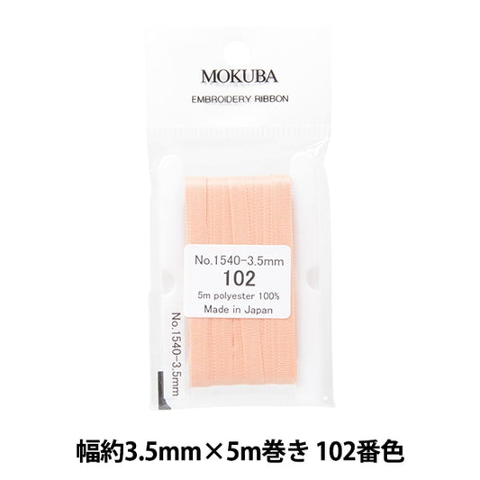 リボン 『刺繍リボン ER1540 幅約3.5mm×5m巻き 102番色』 MOKUBA 木馬
