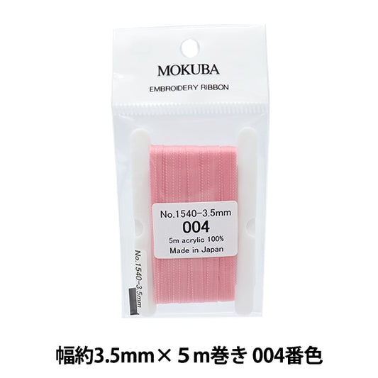 リボン 『刺繍リボン ER1540 幅約3.5mm×5m巻き 004番色』 MOKUBA 木馬