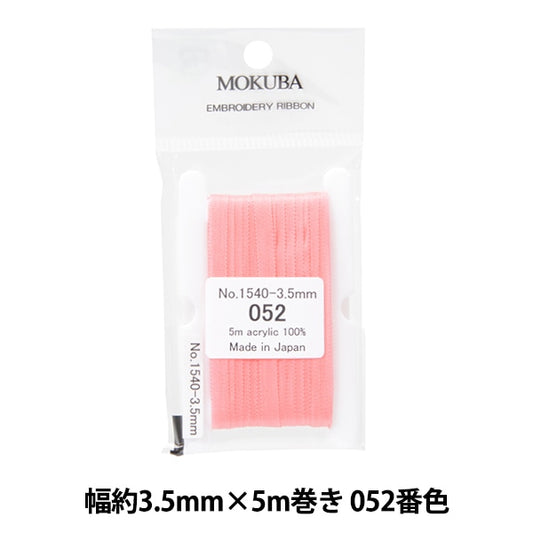 リボン 『刺繍リボン ER1540 幅約3.5mm×5m巻き 052番色』 MOKUBA 木馬