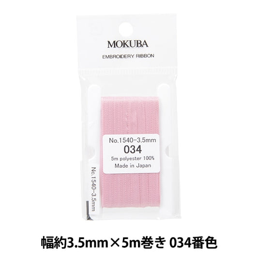 リボン 『刺繍リボン ER1540 幅約3.5mm×5m巻き 034番色』 MOKUBA 木馬