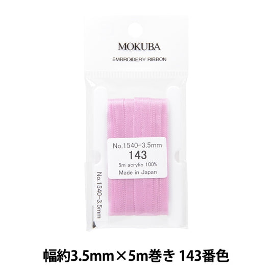 リボン 『刺繍リボン ER1540 幅約3.5mm×5m巻き 143番色』 MOKUBA 木馬