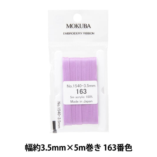 リボン 『刺繍リボン ER1540 幅約3.5mm×5m巻き 163番色』 MOKUBA 木馬