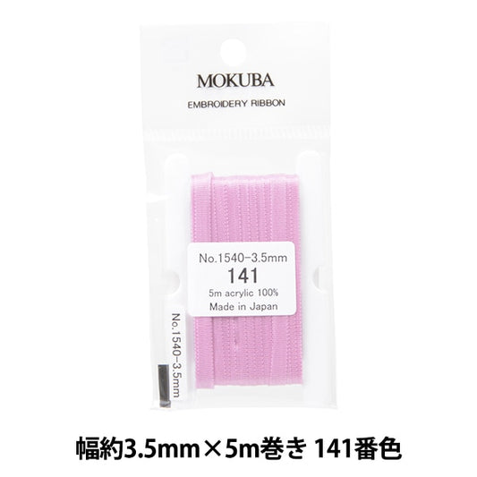 リボン 『刺繍リボン ER1540 幅約3.5mm×5m巻き 141番色』 MOKUBA 木馬