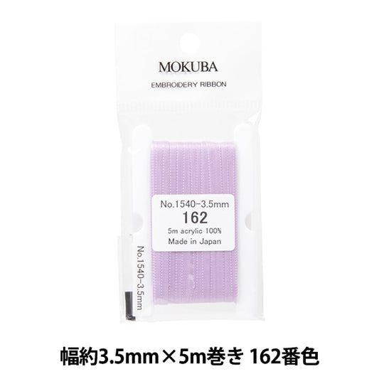 リボン 『刺繍リボン ER1540 幅約3.5mm×5m巻き 162番色』 MOKUBA 木馬